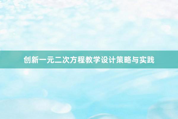 创新一元二次方程教学设计策略与实践